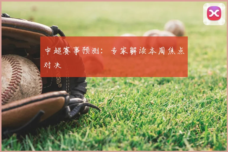 中超赛事预测:专家解读本周焦点对决