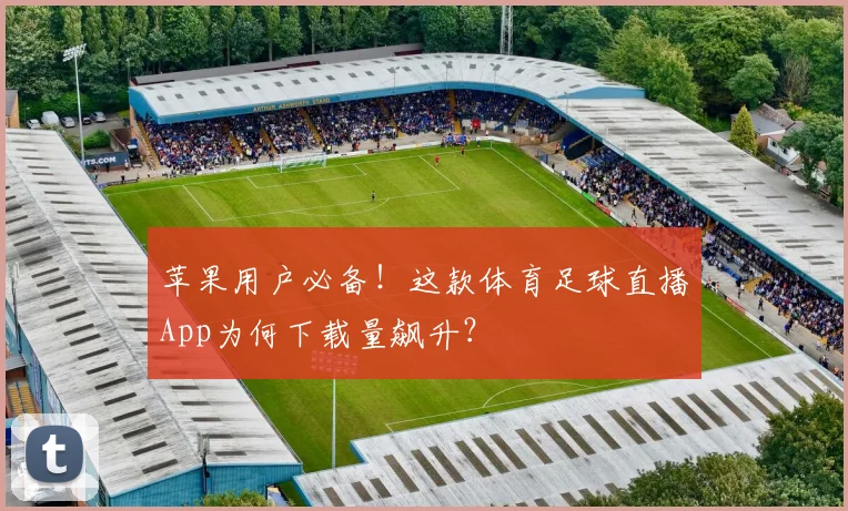 苹果用户必备！这款体育足球直播App为何下载量飙升？