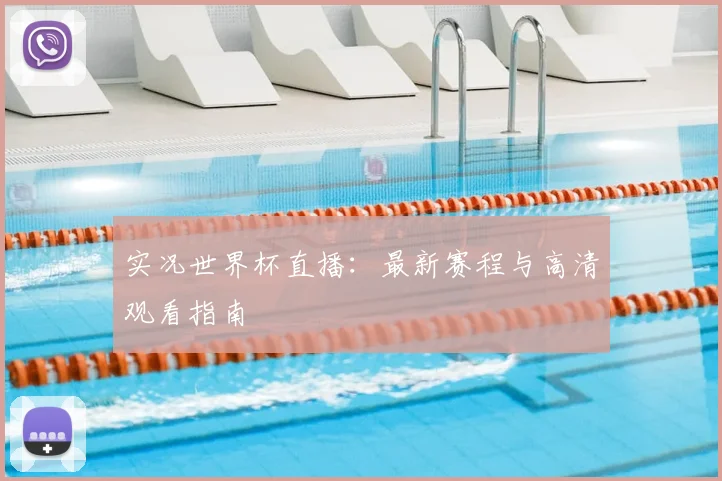 实况世界杯直播：最新赛程与高清观看指南