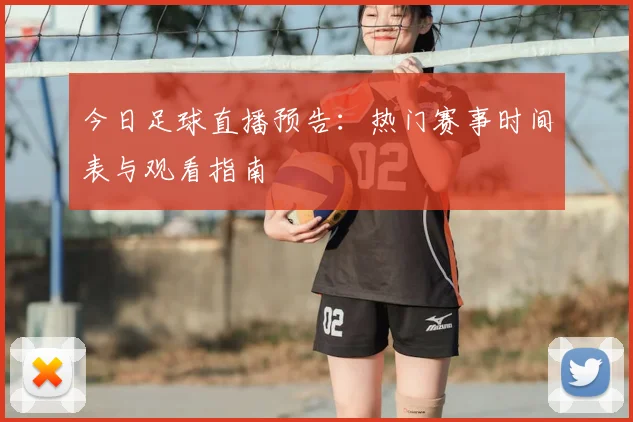 今日足球直播预告：热门赛事时间表与观看指南