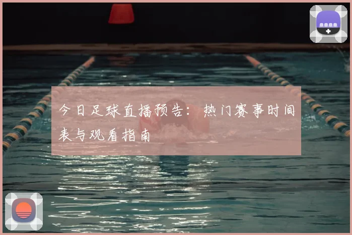 今日足球直播预告:热门赛事时间表与观看指南