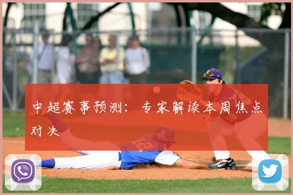 中超赛事预测：专家解读本周焦点对决
