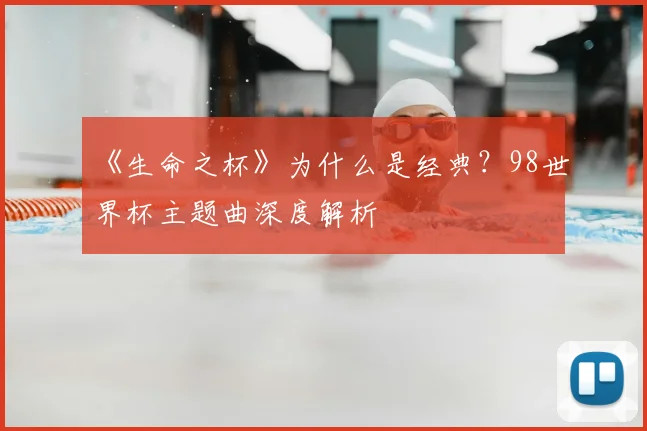 《生命之杯》为什么是经典？98世界杯主题曲深度解析