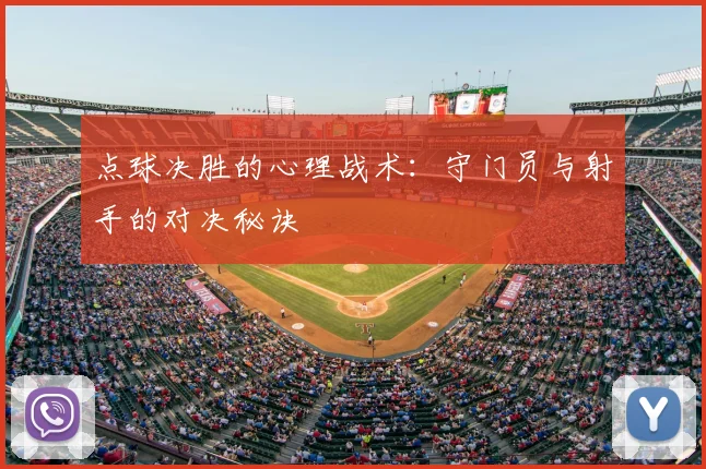 点球决胜的心理战术：守门员与射手的对决秘诀