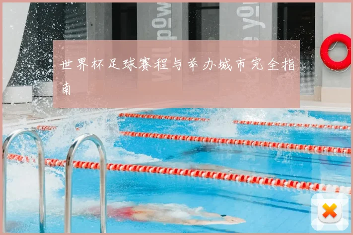 世界杯足球赛程与举办城市完全指南