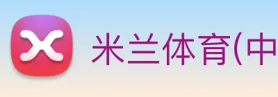 米兰体育(中国)官方网站 logo